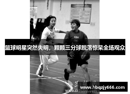 篮球明星突然失明，颗颗三分球脱落惊呆全场观众
