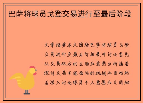 巴萨将球员戈登交易进行至最后阶段